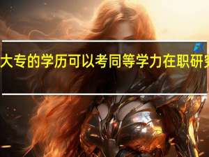 大专的学历可以考同等学力在职研究生吗