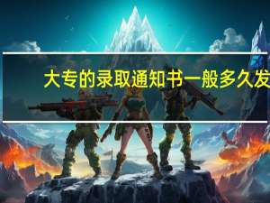 大专的录取通知书一般多久发