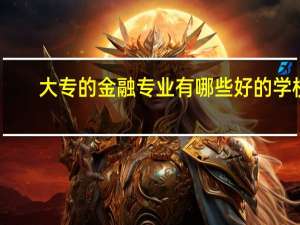 大专的金融专业有哪些好的学校