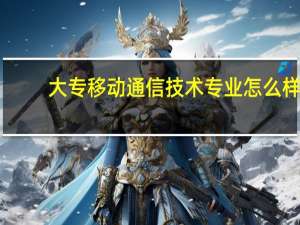 大专移动通信技术专业怎么样