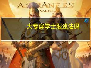 大专穿学士服违法吗