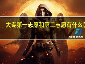大专第一志愿和第二志愿有什么区别