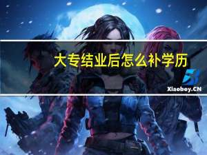 大专结业后怎么补学历