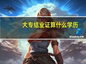 大专结业证算什么学历