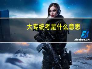 大专统考是什么意思