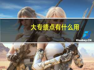 大专绩点有什么用