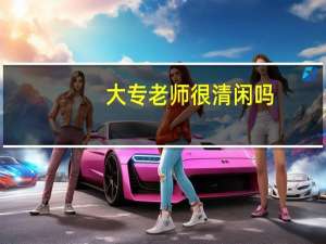 大专老师很清闲吗