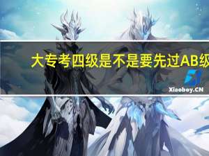 大专考四级是不是要先过AB级