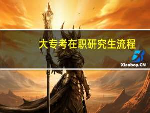 大专考在职研究生流程