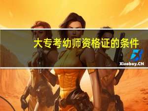 大专考幼师资格证的条件