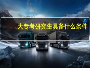 大专考研究生具备什么条件