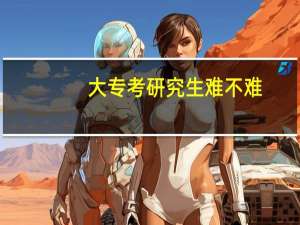 大专考研究生难不难