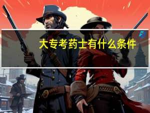 大专考药士有什么条件