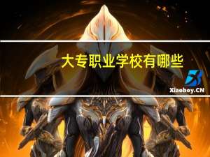 大专职业学校有哪些