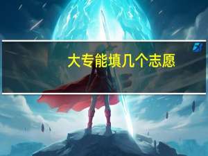 大专能填几个志愿