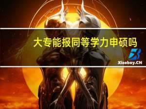 大专能报同等学力申硕吗