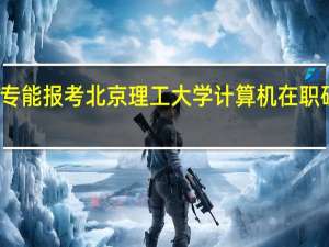 大专能报考北京理工大学计算机在职研究生吗