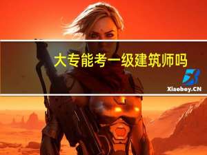 大专能考一级建筑师吗