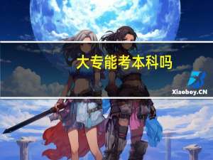 大专能考本科吗