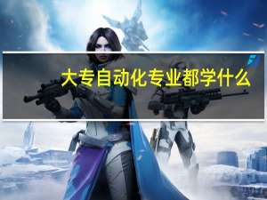 大专自动化专业都学什么