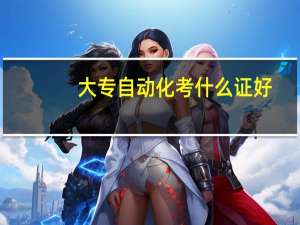 大专自动化考什么证好