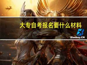 大专自考报名要什么材料