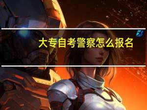 大专自考警察怎么报名