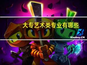 大专艺术类专业有哪些