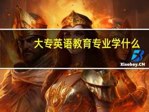 大专英语教育专业学什么