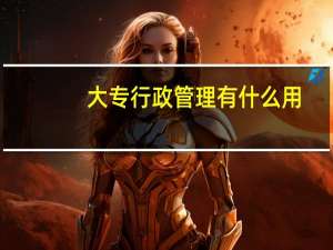 大专行政管理有什么用