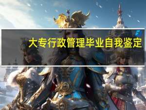 大专行政管理毕业自我鉴定