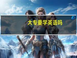 大专要学英语吗