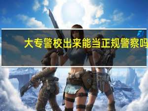 大专警校出来能当正规警察吗