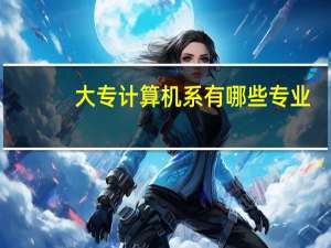 大专计算机系有哪些专业