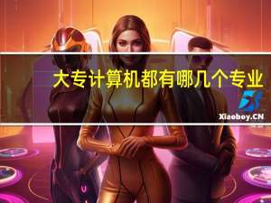 大专计算机都有哪几个专业，都是学什么的