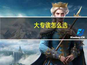 大专该怎么选