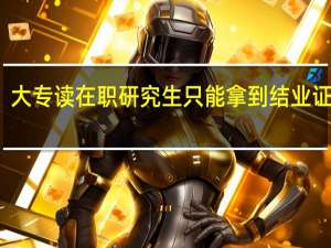 大专读在职研究生只能拿到结业证书吗
