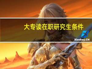 大专读在职研究生条件