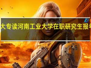 大专读河南工业大学在职研究生报考条件