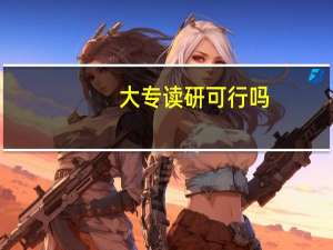 大专读研可行吗