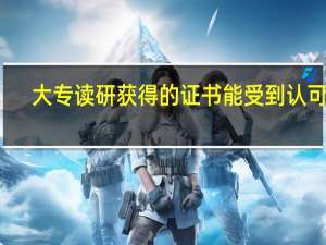 大专读研获得的证书能受到认可吗