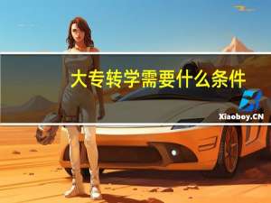 大专转学需要什么条件