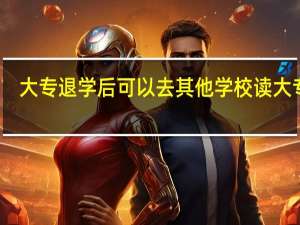 大专退学后可以去其他学校读大专吗