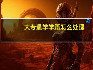 大专退学学籍怎么处理