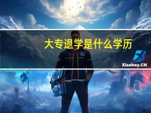 大专退学是什么学历