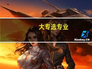 大专选专业,文科和理科有什么区别