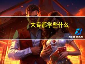 大专都学些什么
