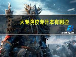 大专院校专升本有哪些