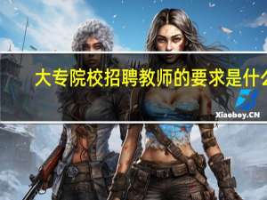 大专院校招聘教师的要求是什么