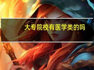 大专院校有医学类的吗